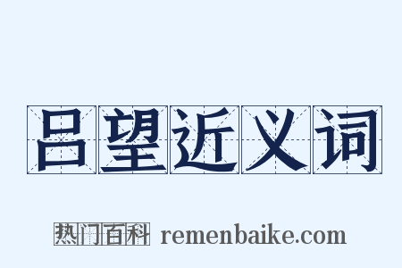 吕望近义词是什么意思的图片